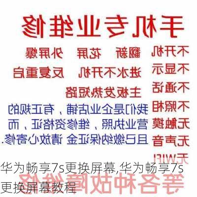 华为畅享7s更换屏幕,华为畅享7s更换屏幕教程