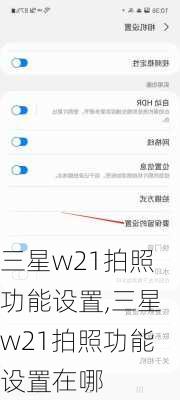 三星w21拍照功能设置,三星w21拍照功能设置在哪