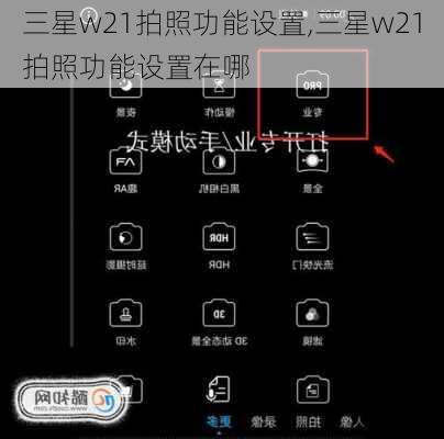 三星w21拍照功能设置,三星w21拍照功能设置在哪