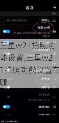 三星w21拍照功能设置,三星w21拍照功能设置在哪