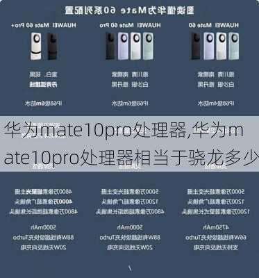 华为mate10pro处理器,华为mate10pro处理器相当于骁龙多少