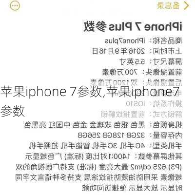 苹果iphone 7参数,苹果iphone7参数