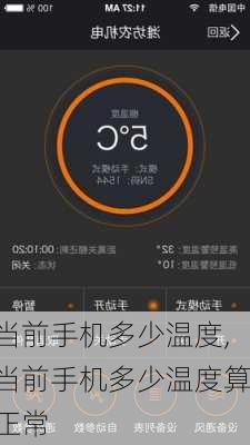 当前手机多少温度,当前手机多少温度算正常