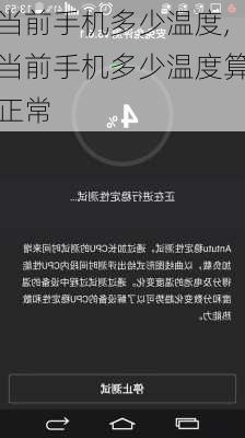 当前手机多少温度,当前手机多少温度算正常