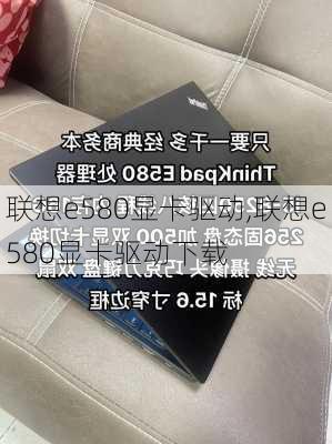 联想e580显卡驱动,联想e580显卡驱动下载