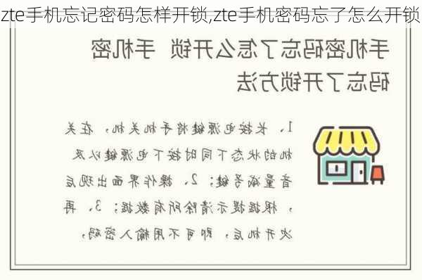 zte手机忘记密码怎样开锁,zte手机密码忘了怎么开锁