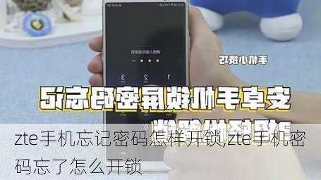 zte手机忘记密码怎样开锁,zte手机密码忘了怎么开锁