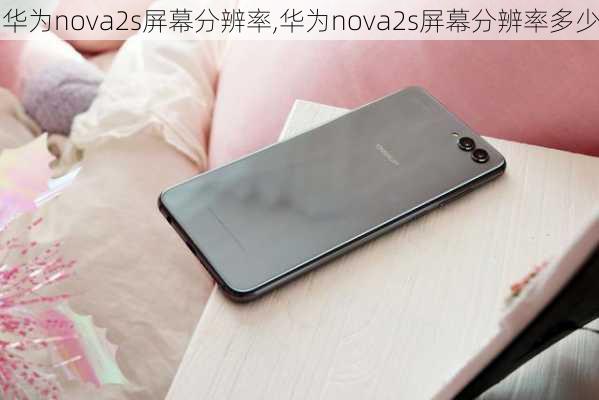 华为nova2s屏幕分辨率,华为nova2s屏幕分辨率多少