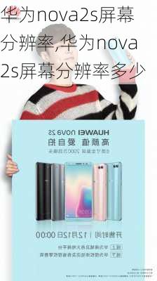 华为nova2s屏幕分辨率,华为nova2s屏幕分辨率多少