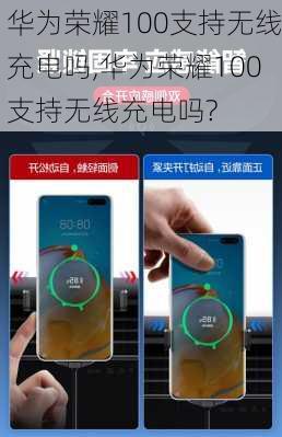 华为荣耀100支持无线充电吗,华为荣耀100支持无线充电吗?