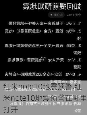 红米note10地震预警,红米note10地震预警在哪里打开