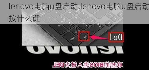 lenovo电脑u盘启动,lenovo电脑u盘启动按什么键