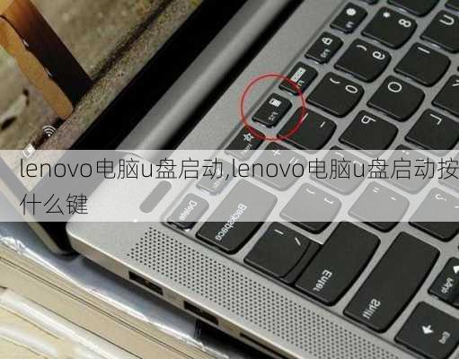 lenovo电脑u盘启动,lenovo电脑u盘启动按什么键