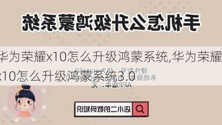 华为荣耀x10怎么升级鸿蒙系统,华为荣耀x10怎么升级鸿蒙系统3.0