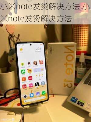 小米note发烫解决方法,小米note发烫解决方法