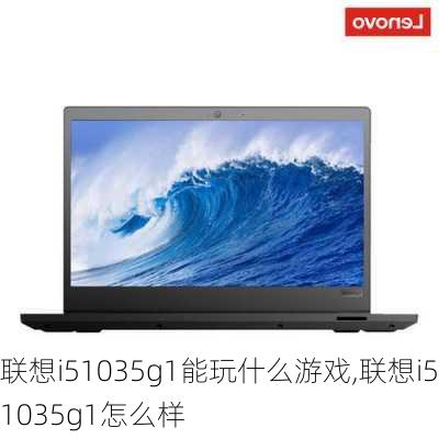 联想i51035g1能玩什么游戏,联想i51035g1怎么样