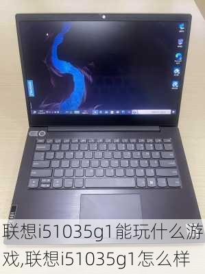 联想i51035g1能玩什么游戏,联想i51035g1怎么样