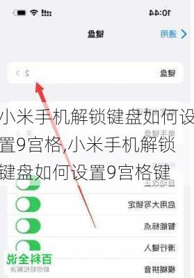 小米手机解锁键盘如何设置9宫格,小米手机解锁键盘如何设置9宫格键