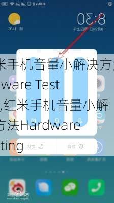 红米手机音量小解决方法Hardware Testing,红米手机音量小解决方法Hardware Testing