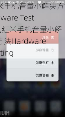 红米手机音量小解决方法Hardware Testing,红米手机音量小解决方法Hardware Testing