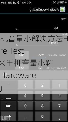 红米手机音量小解决方法Hardware Testing,红米手机音量小解决方法Hardware Testing