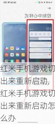 红米手机游戏切出来重新启动,红米手机游戏切出来重新启动怎么办