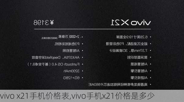 vivo x21手机价格表,vivo手机x21价格是多少