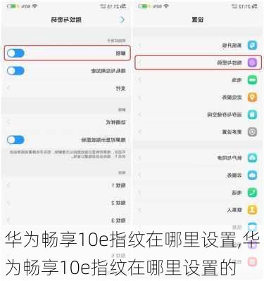 华为畅享10e指纹在哪里设置,华为畅享10e指纹在哪里设置的