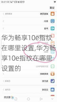 华为畅享10e指纹在哪里设置,华为畅享10e指纹在哪里设置的