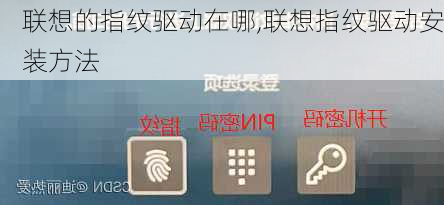 联想的指纹驱动在哪,联想指纹驱动安装方法