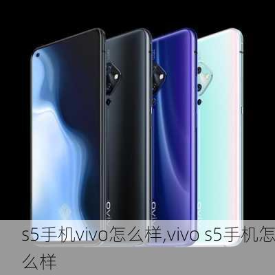 s5手机vivo怎么样,vivo s5手机怎么样