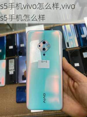 s5手机vivo怎么样,vivo s5手机怎么样