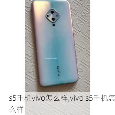 s5手机vivo怎么样,vivo s5手机怎么样