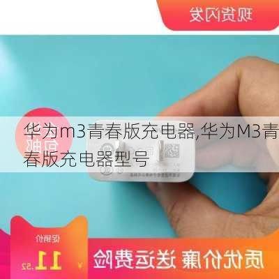 华为m3青春版充电器,华为M3青春版充电器型号