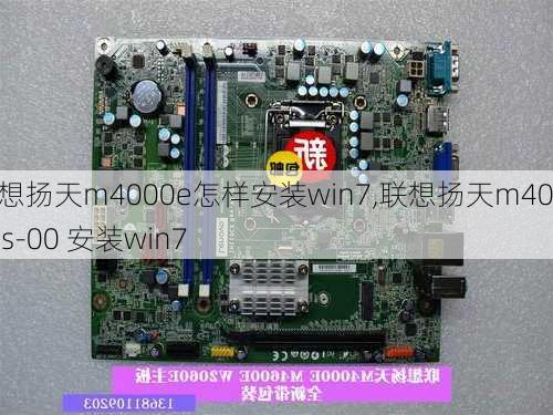 联想扬天m4000e怎样安装win7,联想扬天m4000s-00 安装win7