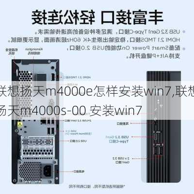 联想扬天m4000e怎样安装win7,联想扬天m4000s-00 安装win7