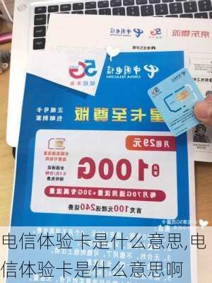 电信体验卡是什么意思,电信体验卡是什么意思啊