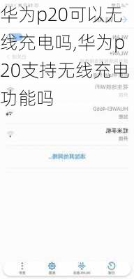 华为p20可以无线充电吗,华为p20支持无线充电功能吗