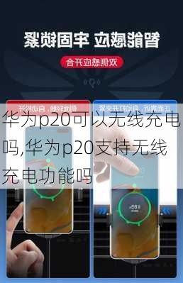 华为p20可以无线充电吗,华为p20支持无线充电功能吗