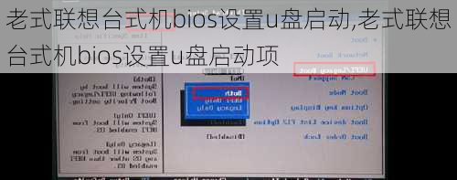 老式联想台式机bios设置u盘启动,老式联想台式机bios设置u盘启动项