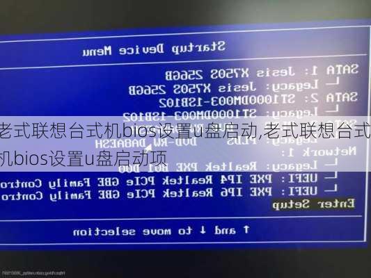 老式联想台式机bios设置u盘启动,老式联想台式机bios设置u盘启动项