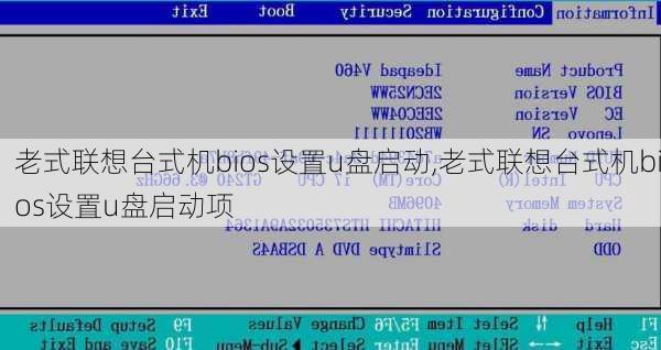 老式联想台式机bios设置u盘启动,老式联想台式机bios设置u盘启动项