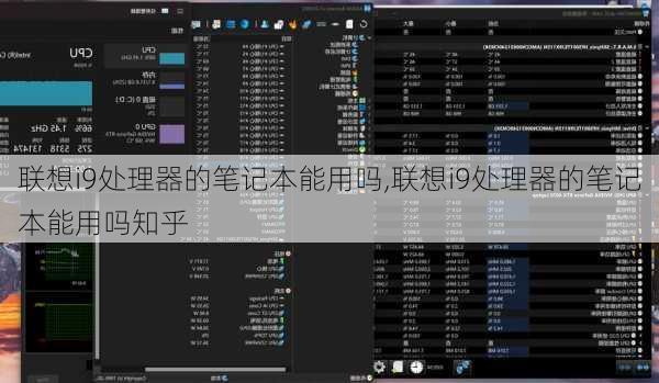 联想i9处理器的笔记本能用吗,联想i9处理器的笔记本能用吗知乎