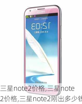 三星note2价格,三星note2价格,三星note2刚出多少钱