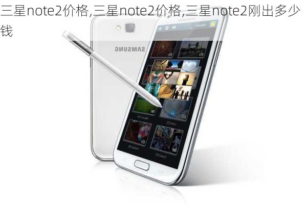 三星note2价格,三星note2价格,三星note2刚出多少钱