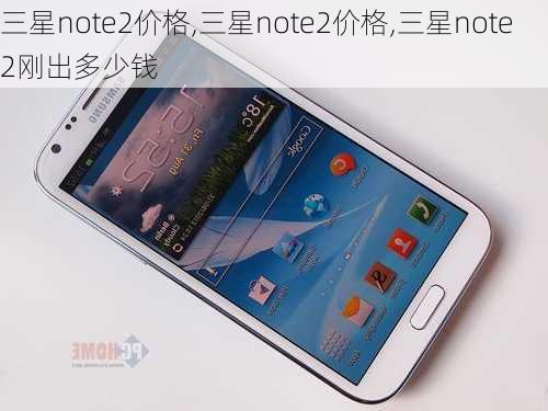 三星note2价格,三星note2价格,三星note2刚出多少钱