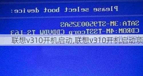 联想v310开机启动,联想v310开机启动项