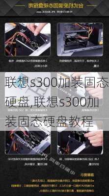 联想s300加装固态硬盘,联想s300加装固态硬盘教程