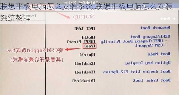 联想平板电脑怎么安装系统,联想平板电脑怎么安装系统教程