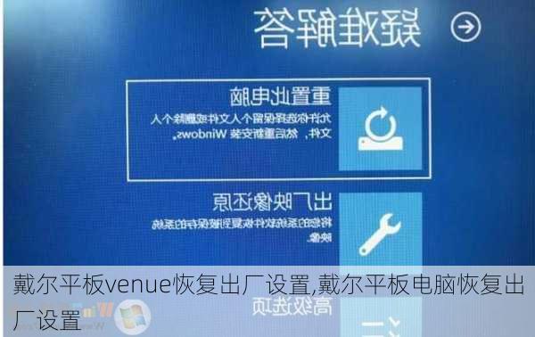 戴尔平板venue恢复出厂设置,戴尔平板电脑恢复出厂设置